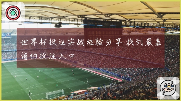 世界杯投注实战经验分享 找到最靠谱的投注入口