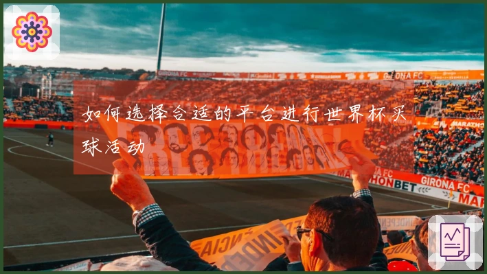 如何选择合适的平台进行世界杯买球活动